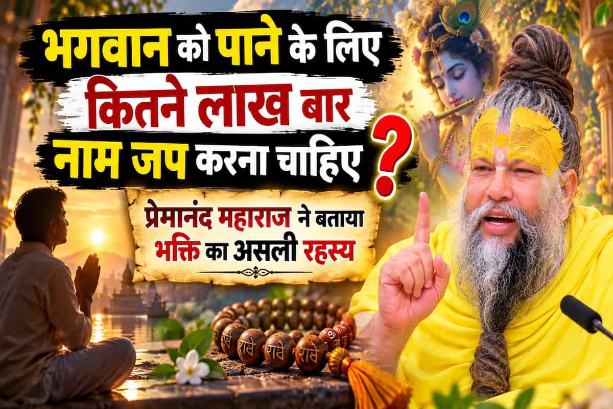 भगवान को पाने के लिए कितने लाख बार नाम जप करना चाहिए? प्रेमानंद महाराज ने बताया भक्ति का असली रहस्य